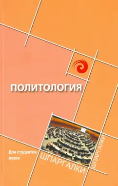 Самыгин, Загутин, Жидяева: Политология для студентов ВУЗов