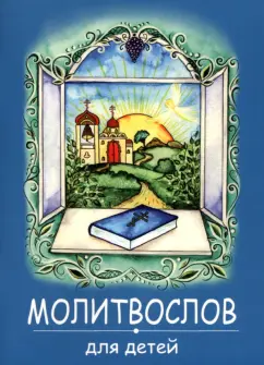 Молитвослов для детей