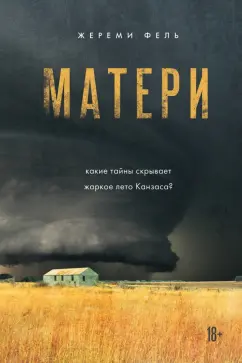 Жереми Фель: Матери