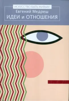Евгений Медреш: Идеи и отношения