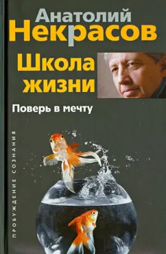 Анатолий Некрасов: Школа жизни. Поверь в мечту