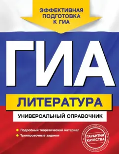 Ольга Нестерова: ГИА. Литература. Универсальный справочник