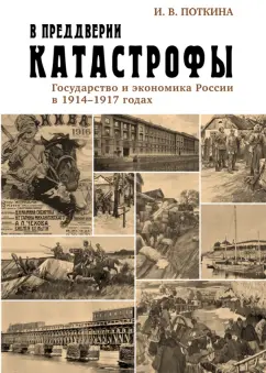 Ирина Поткина: В преддверии катастрофы. Государство и экономика России в 1914-1917 годах