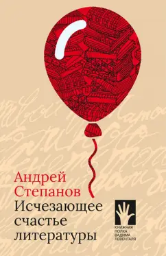 Андрей Степанов: Исчезающее счастье литературы