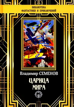 Владимир Семенов: Царица мира
