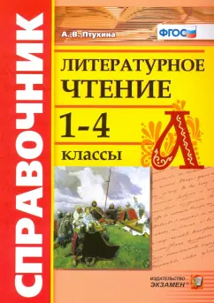 Александра Птухина: Литературное чтение. 1-4 классы. Справочник. ФГОС