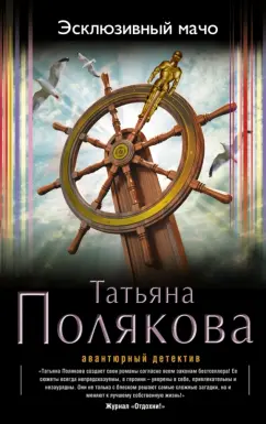 Татьяна Полякова: Эксклюзивный мачо