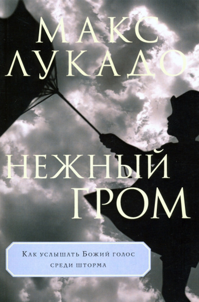 Макс Лукадо: Нежный гром. Как услышать Божий голос среди шторма