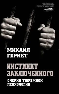 Михаил Гернет: Инстинкт заключенного. Очерки тюремной психологии