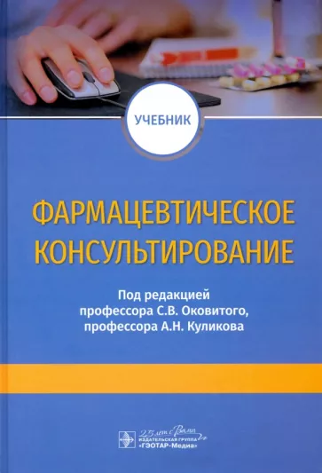 Оковитый, Куликов, Шустов: Фармацевтическое консультирование. Учебник
