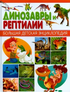 Динозавры и Рептилии