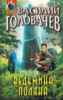 Василий Головачев: Ведьмина поляна
