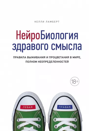 Келли Ламберт: Нейробиология здравого смысла. Правила выживания и процветания в мире, полном неопределенностей