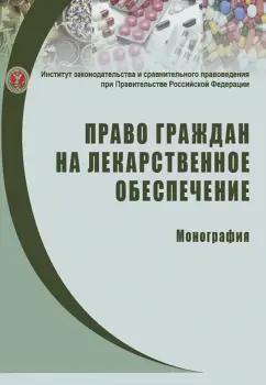 Путило, Волкова, Калмыкова: Право граждан на лекарственное обеспечение. Монография