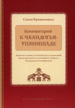Свами Кришнананда: Комментарий к Чхандогья-упанишаде