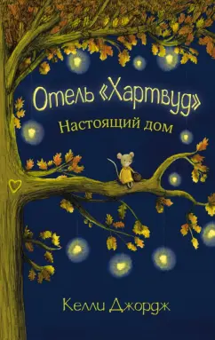 Келли Джордж: Отель Хартвуд. Настоящий дом
