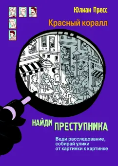 Юлиан Пресс: Тайное общество Красный коралл