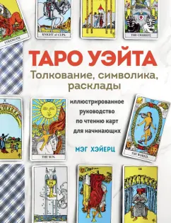 Мэг Хэйерц: Таро Уэйта. Толкование, расклады и символика