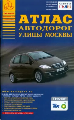 Атлас автодорог. Улицы Москвы