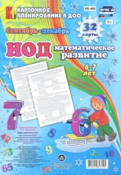 Наталья Мурченко: НОД. Математическое развитие. 6-7 лет. Сентябрь-декабрь. ФГОС ДО