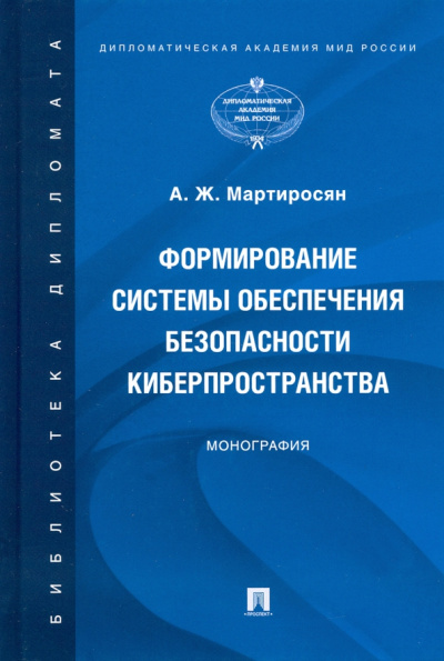 Аревик Мартиросян: Формирование системы обеспечения безопасности киберпространства. Монография