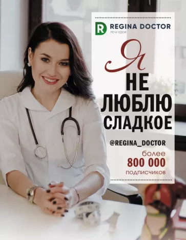 Доктор Регина: Я не люблю сладкое