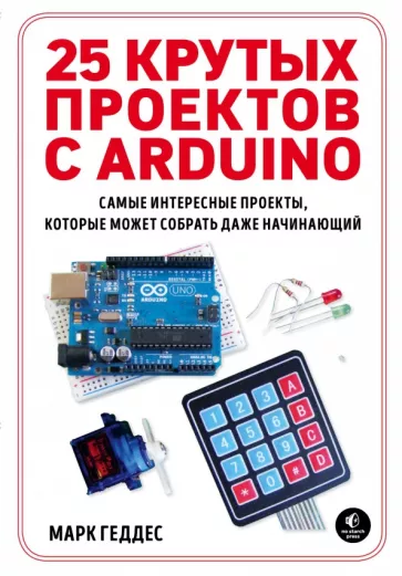 Марк Геддес: 25 крутых проектов с Arduino