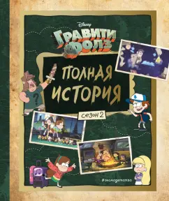 Смилевска, Химухина: Гравити Фолз. Полная история. Сезон 2