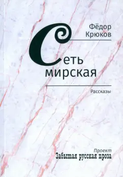 Федор Крюков: Сеть мирская