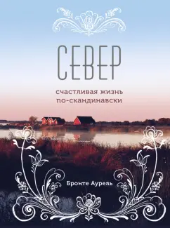 Аурель Бронте: Север. Счастливая жизнь по-скандинавски