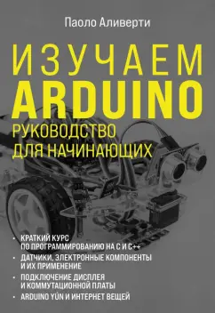 Паоло Аливерти: Изучаем Arduino. Руководство для начинающих