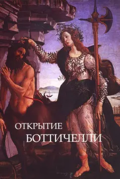 Светлана Макуренкова: Открытие Ботичелли. Алхимия поэзии. Шекспир и Ботичелли