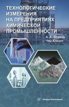 Боряев, Юйцин: Технологические измерения на предприятиях химической промышленности