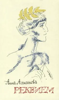 Анна Ахматова: Реквием