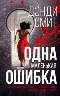 Дэнди Смит: Одна маленькая ошибка