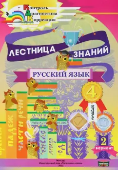 Кузьмина, Черенкова: Русский язык. 4 класс. Лестница знаний. 2 вариант