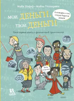 Майк Шефер: Мои деньги, твои деньги