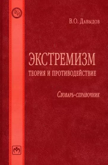 Владимир Давыдов: Экстремизм. Теория и противодействие. Словарь-справочник