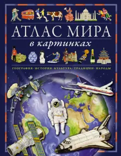 Элеонора Барсотти: Атлас мира в картинках. География, история, культура, традиции, народы
