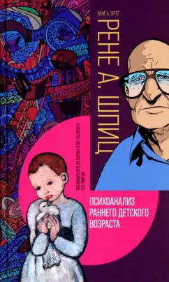 Рене Шпиц: Психоанализ раннего детского возраста
