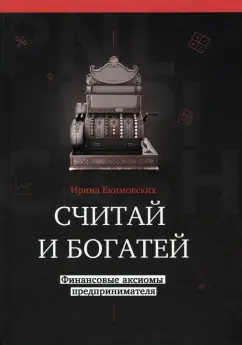 Екимовских, Малышев: Считай и богатей. Финансовые аксиомы предпринимателей