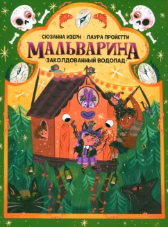 Сюзанна Изерн: Мальварина. Заколдованный водопад
