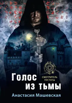 Анастасия Машевская: Голос из тьмы. Книга 1