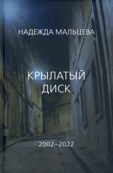 Надежда Мальцева: Крылатый диск. 2002 - 2022