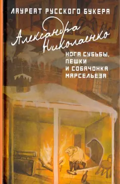Александра Николаенко: Нога судьбы, пешки и собачонка Марсельеза