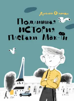 Джеймс Олдридж: Подлинная история Плеваки Мак-Фи