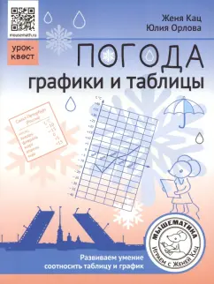 Кац, Орлова: Погода. Графики и таблицы. Обучающий квест
