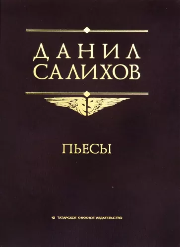 Даниил Салихов: Пьесы