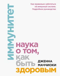 Дженна Маччиоки: Иммунитет. Наука о том, как быть здоровым