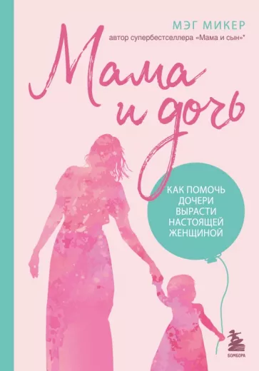 Мэг Микер: Мама и дочь. Как помочь дочери вырасти настоящей женщиной